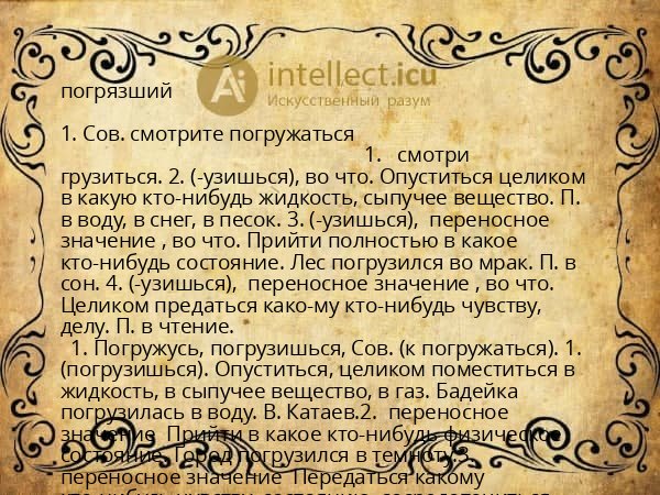 погрязший