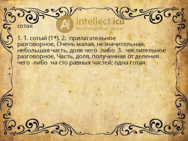 сотая