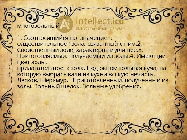 многозольный