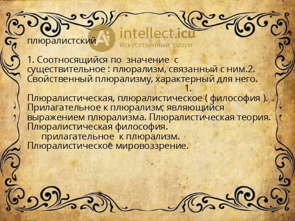 плюралистский