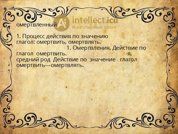 омертвленный