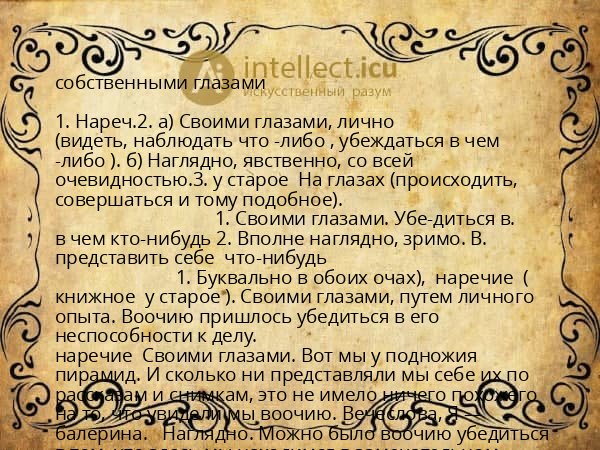 собственными глазами