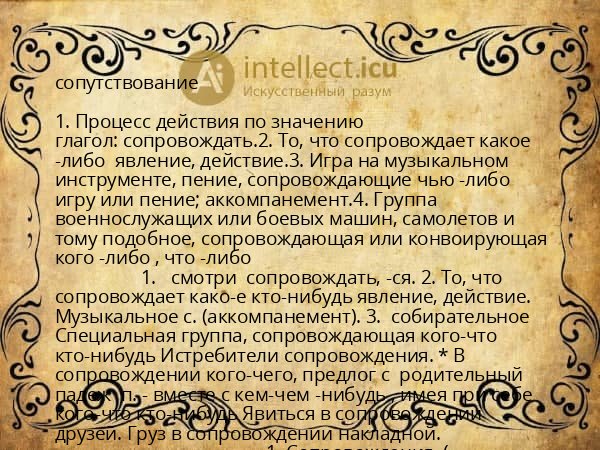 сопутствование