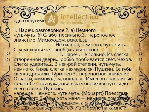 едва ощутимо