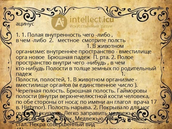 ацинус