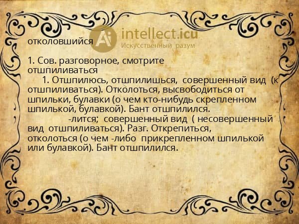 отколовшийся