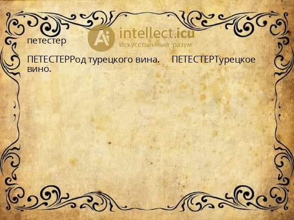 петестер