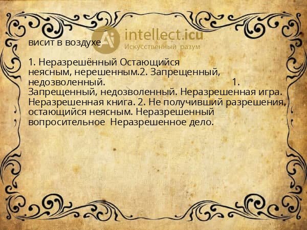 висит в воздухе
