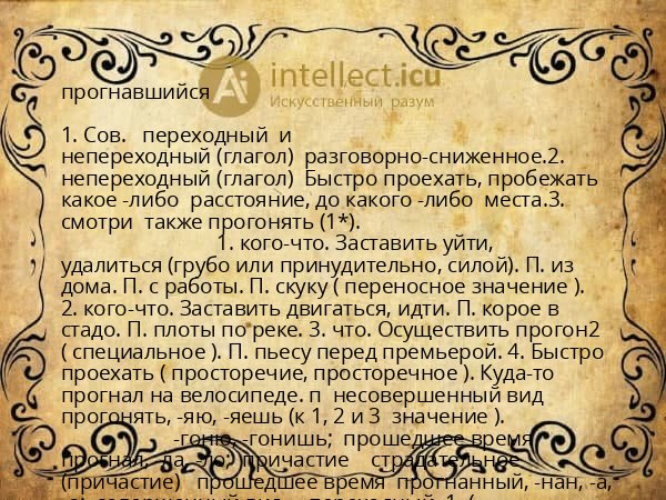 прогнавшийся