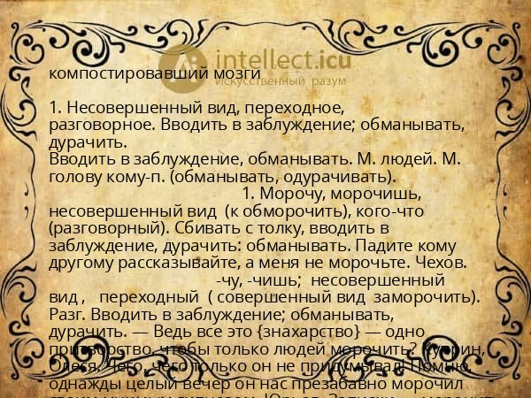 компостировавший мозги