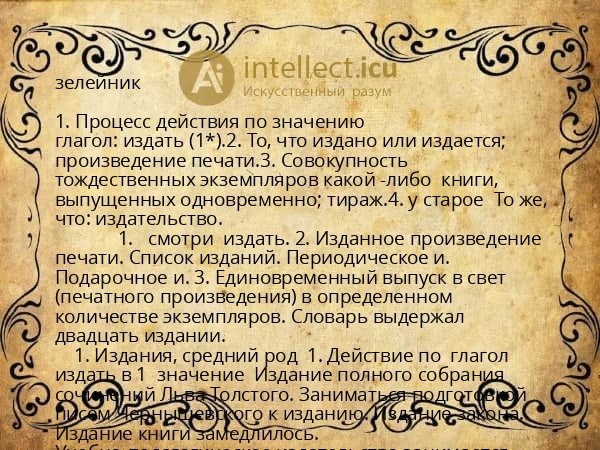 зелейник