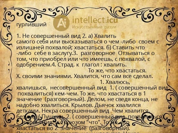 гурливший
