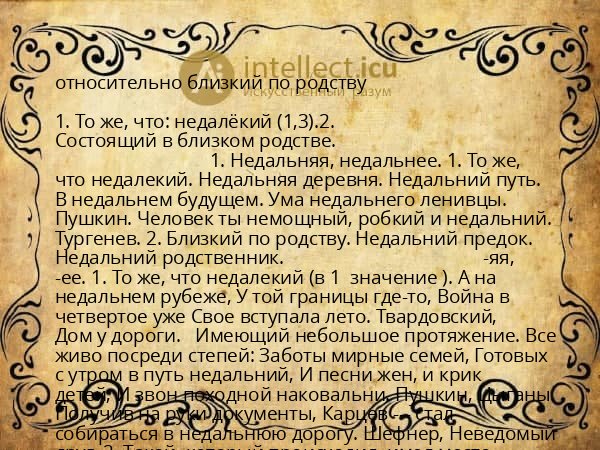 относительно близкий по родству