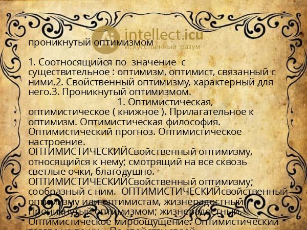 проникнутый оптимизмом