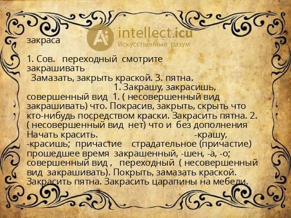 закраса