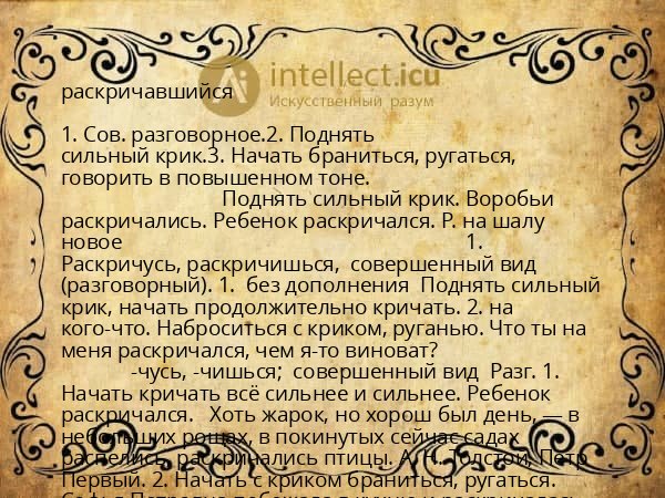 раскричавшийся