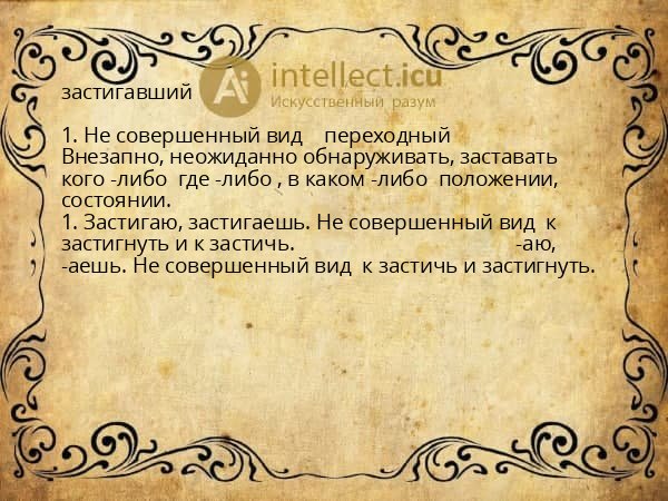 застигавший