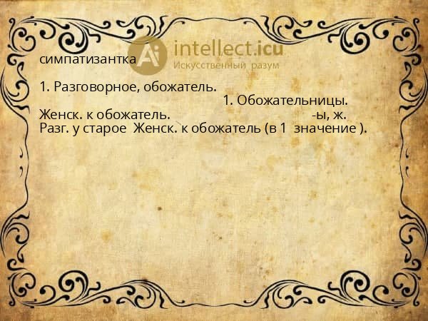симпатизантка