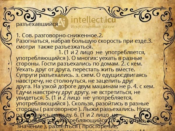 разъехавшийся