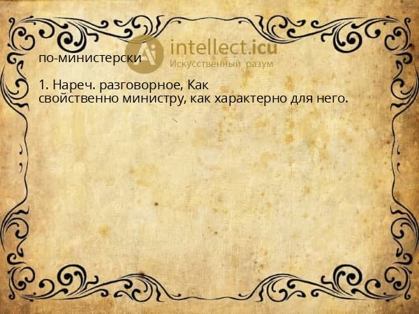 по-министерски