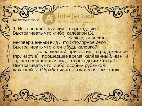 калеванный
