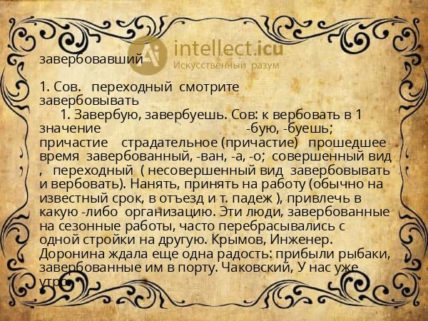 завербовавший