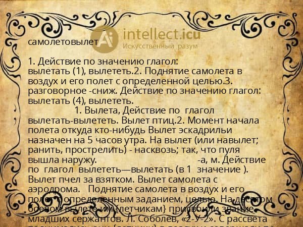 самолетовылет