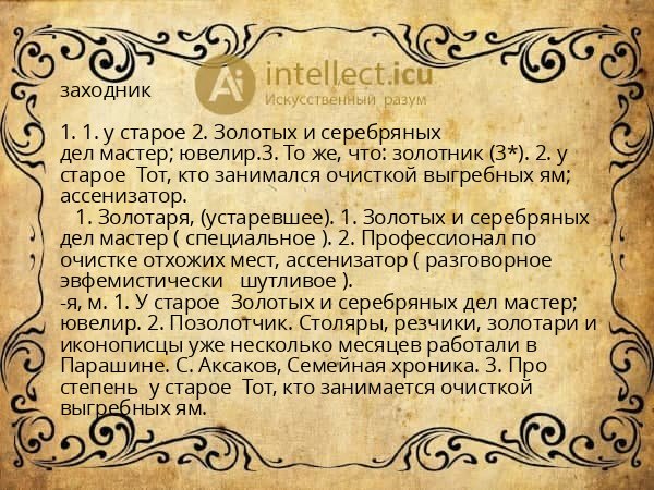 заходник