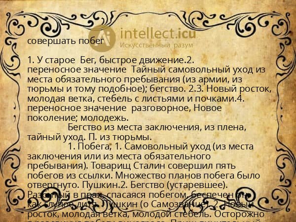 совершать побег