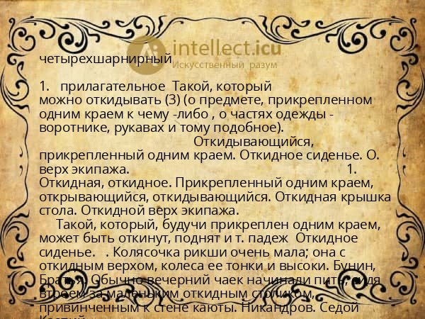 четырехшарнирный