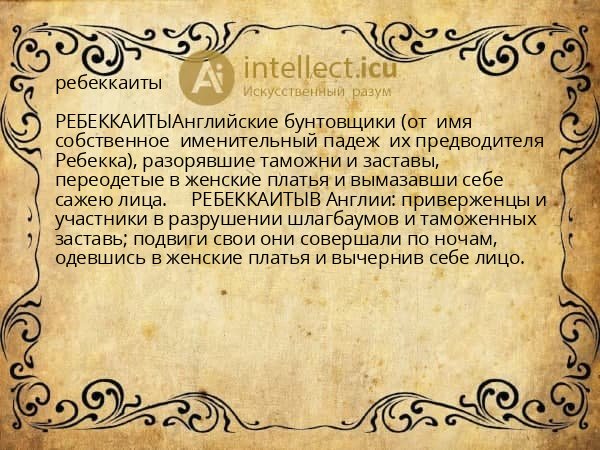 ребеккаиты