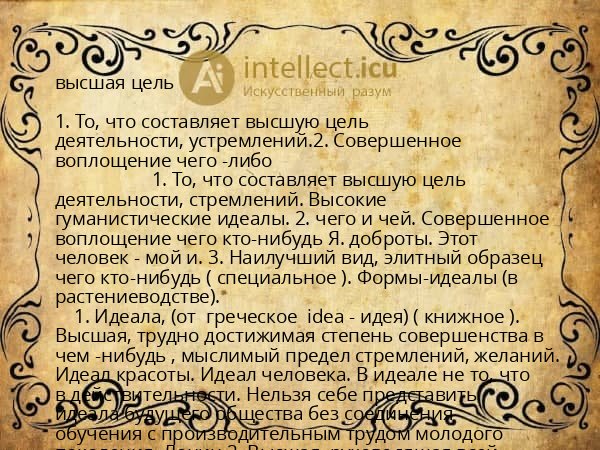 высшая цель