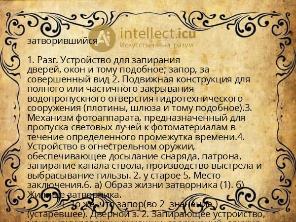 затворившийся