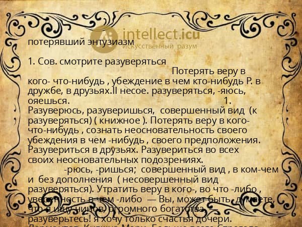 потерявший энтузиазм