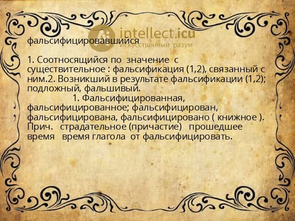 фальсифицировавшийся
