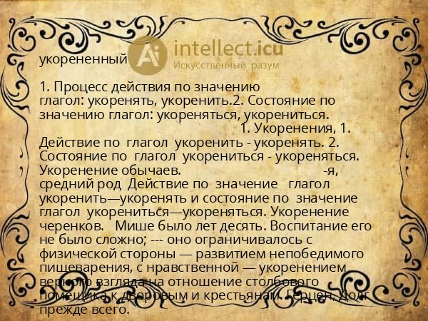 укорененный