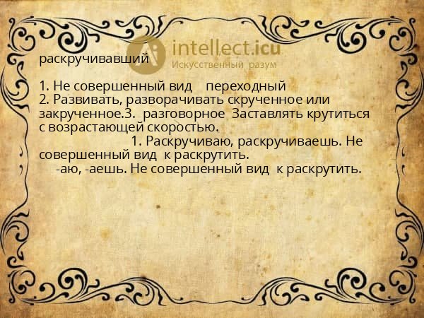 раскручивавший