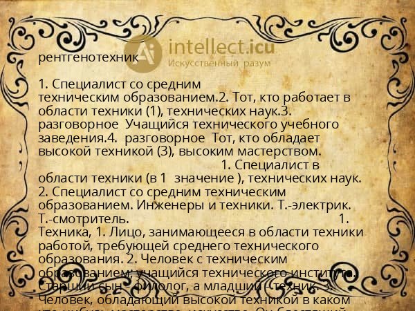 рентгенотехник