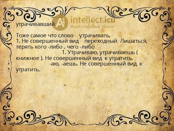 утрачивавший