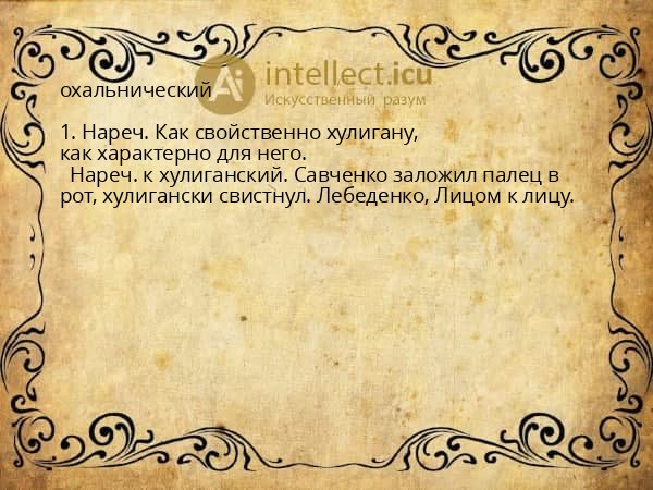 охальнический