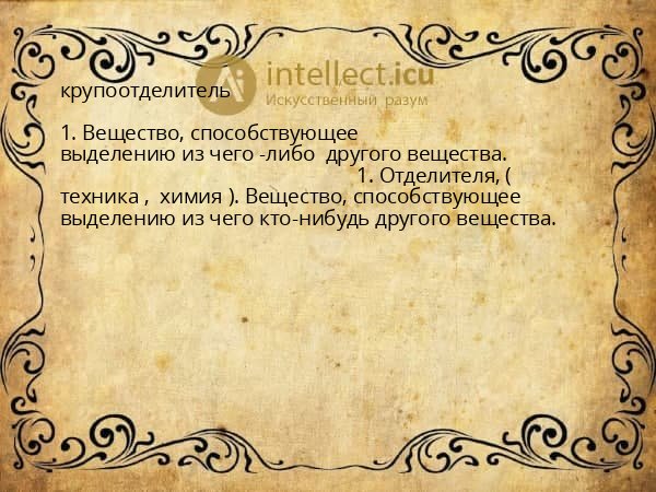 крупоотделитель