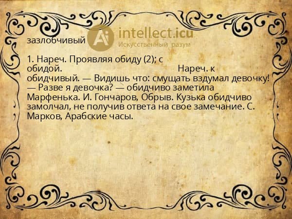 зазлобчивый
