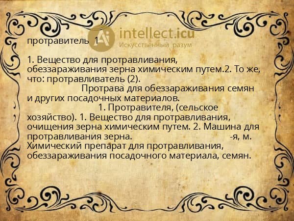 протравитель  1