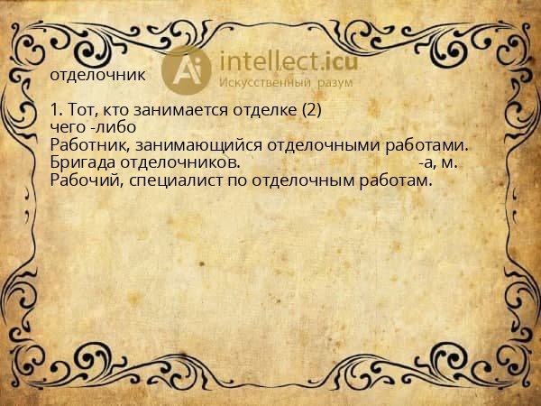 отделочник