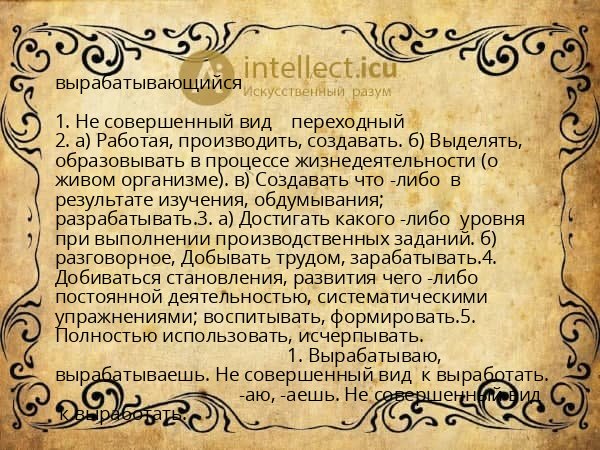 вырабатывающийся