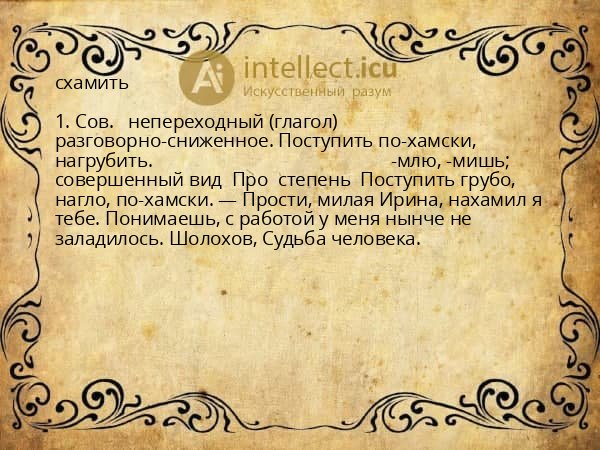 схамить