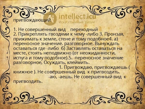 пригвождающий