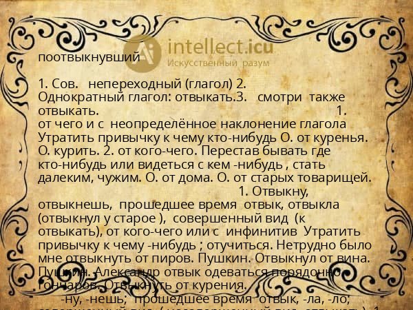 поотвыкнувший