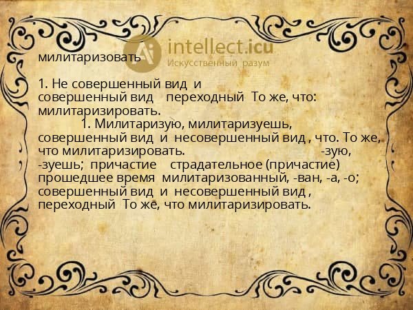 милитаризовать
