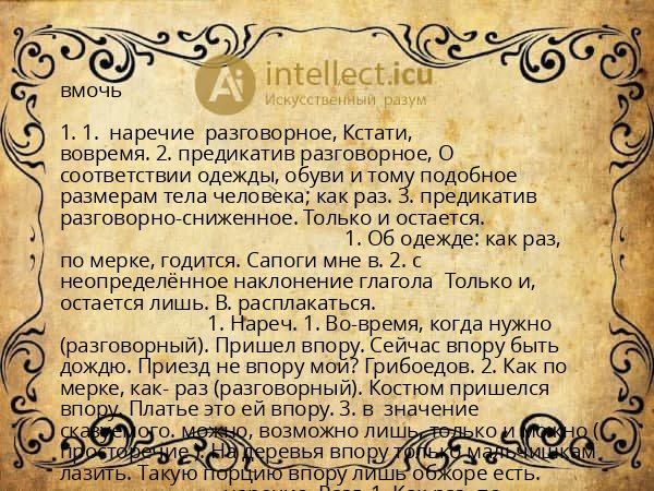 вмочь